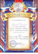 Почетная грамота за 2 место